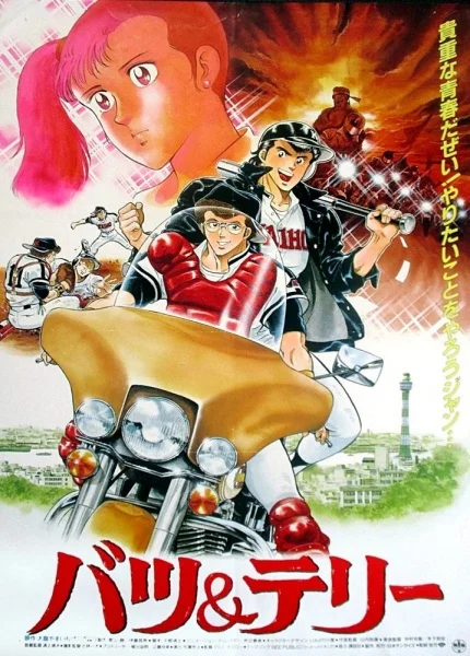 Батс и Терри