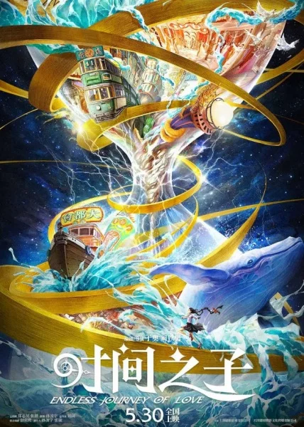 Бесконечное путешествие любви