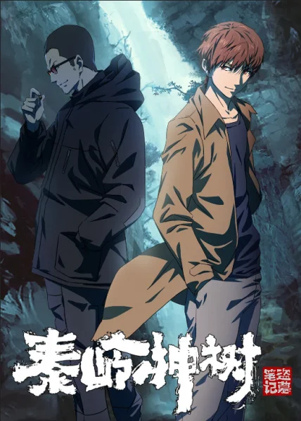 Хроники расхитителей гробниц: Волшебное дерево Циньлина Хроники расхитителей гробниц: Волшебное дерево Циньлина