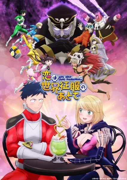 Любовь после порабощения мира Любовь после порабощения мира