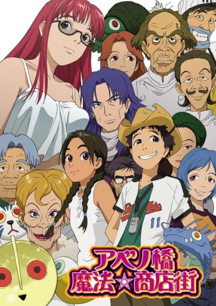 Абэнобаси: Волшебный торговый квартал Абэнобаси: Волшебный торговый квартал