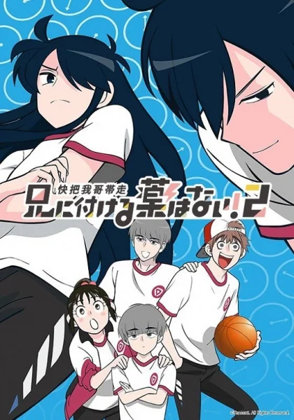 В случае с братом медицина бессильна! 2 сезон В случае с братом медицина бессильна! 2 сезон