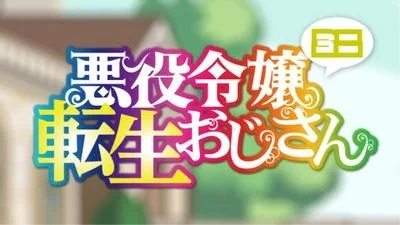 Перерождение мужчины средних лет в дочь дворянина: Мини Перерождение мужчины средних лет в дочь дворянина: Мини