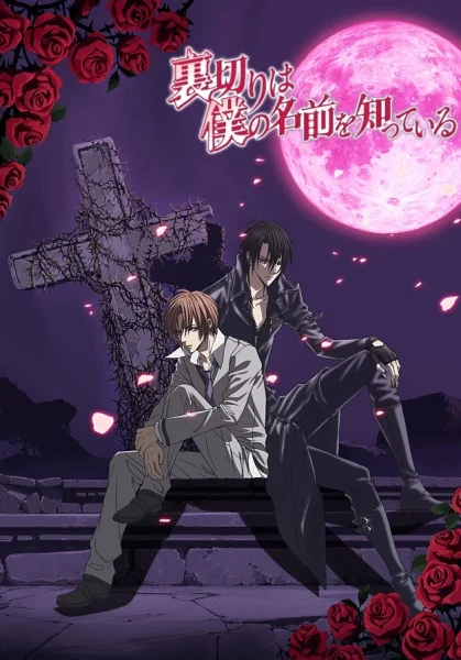 Предательство знает мое имя Предательство знает мое имя