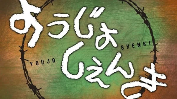 Военная хроника маленькой девочки ONA Военная хроника маленькой девочки ONA