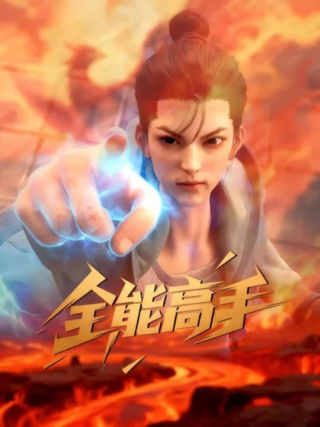 Сильнейший городской мастер Сильнейший городской мастер